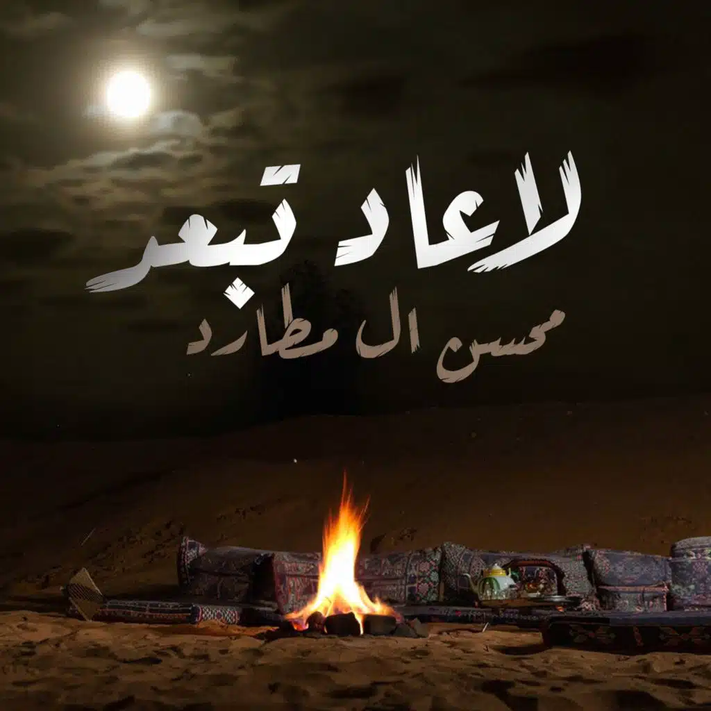 لا عاد تبعد