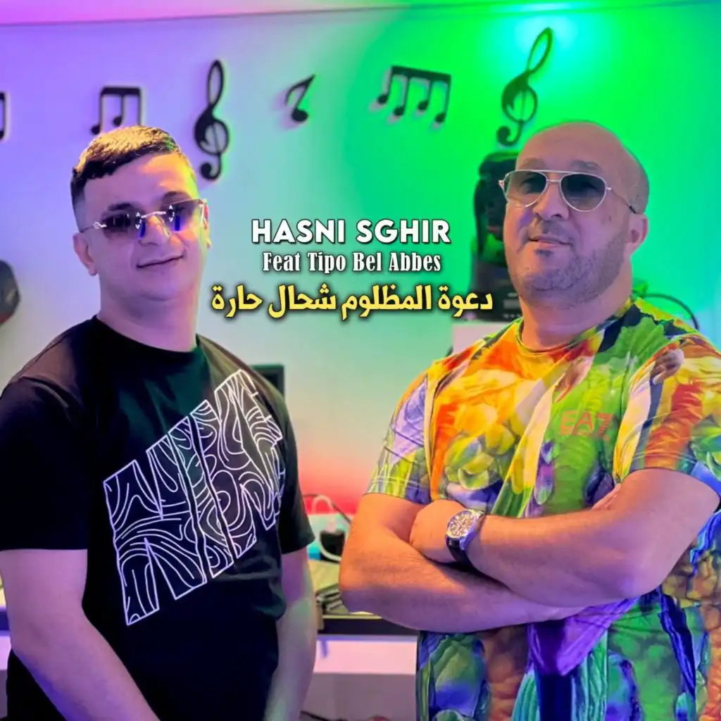 دعوة المظلوم شحال حارة (feat. Tipo Bel Abbes)