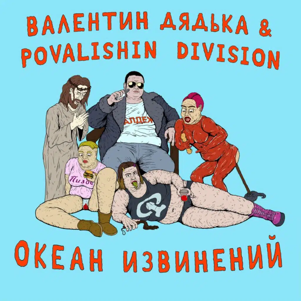 Валентин Дядька & Povalishin Division