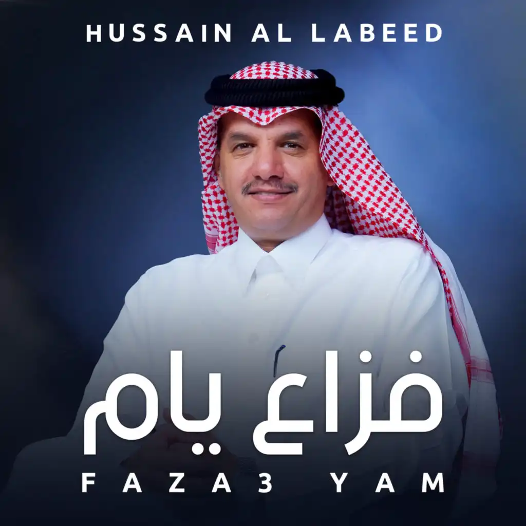 حسين ال لبيد