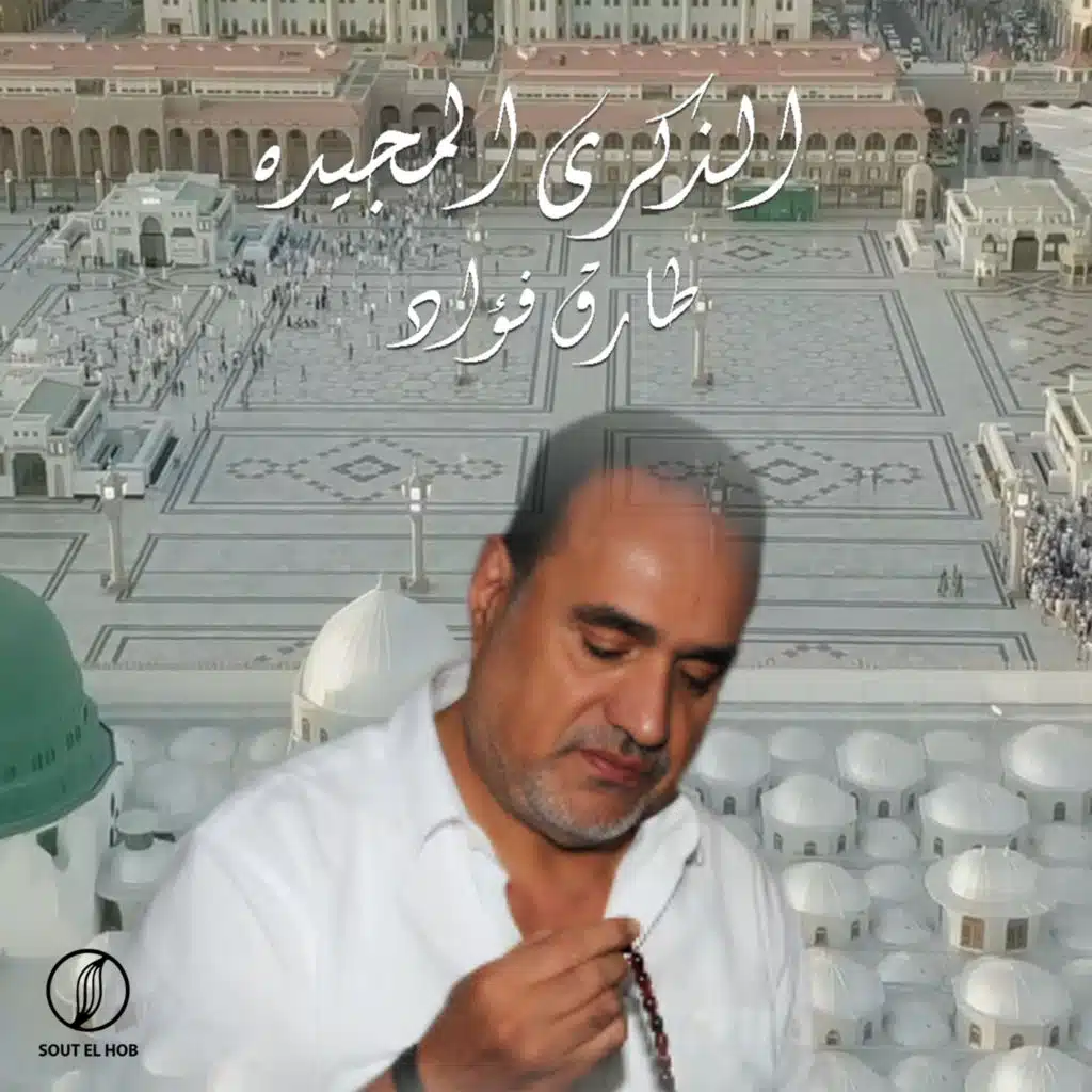 الذكري المجيده