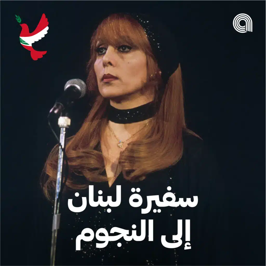 سفيرة لبنان الى النجوم