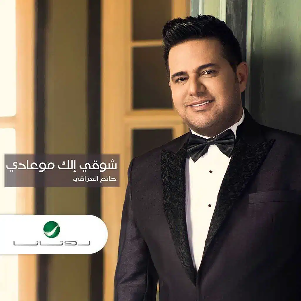 شوقي إلك مو عادي