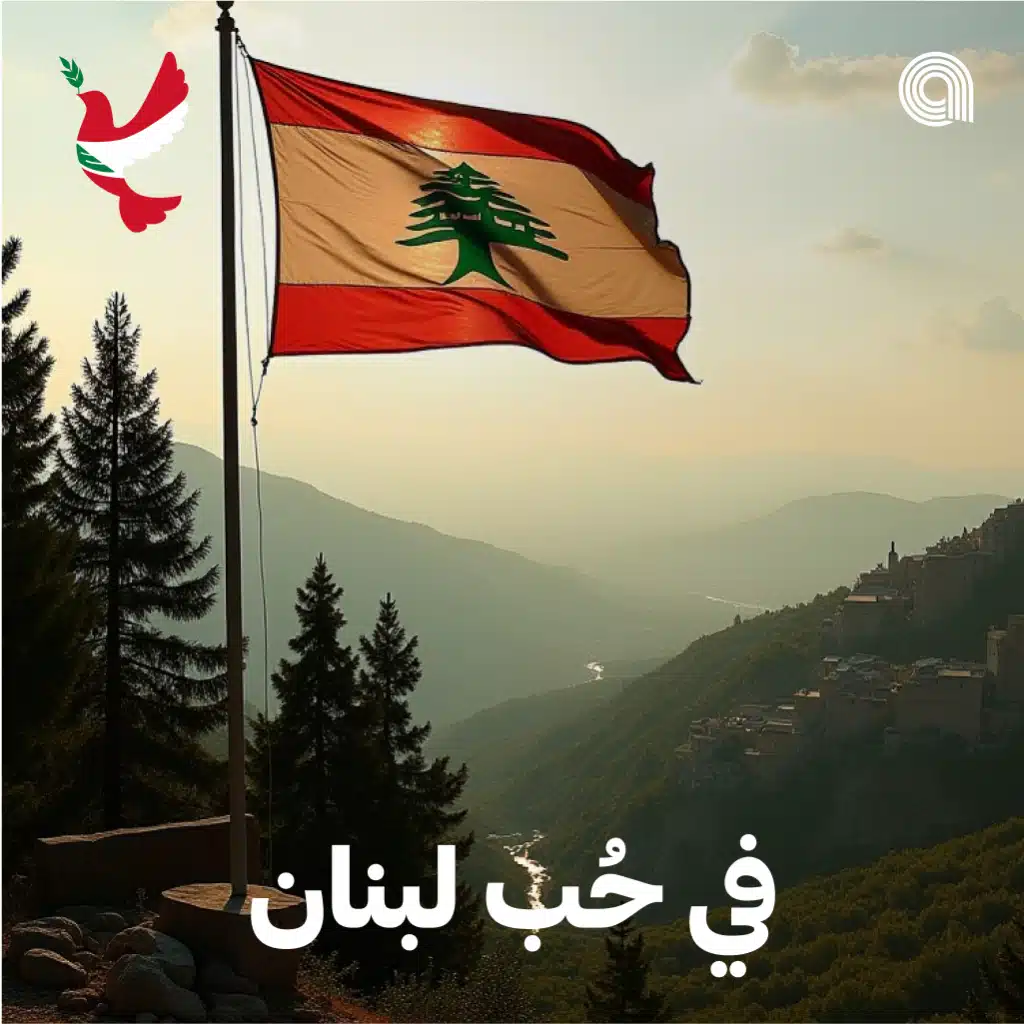 في حب لبنان