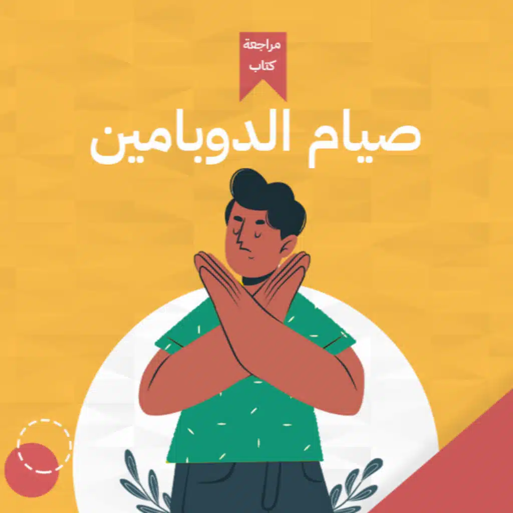 إدمان الدوبامين 💉- كتاب : صيام الدوبامين: وصفة التحكم في المادة السحرية #أخضر