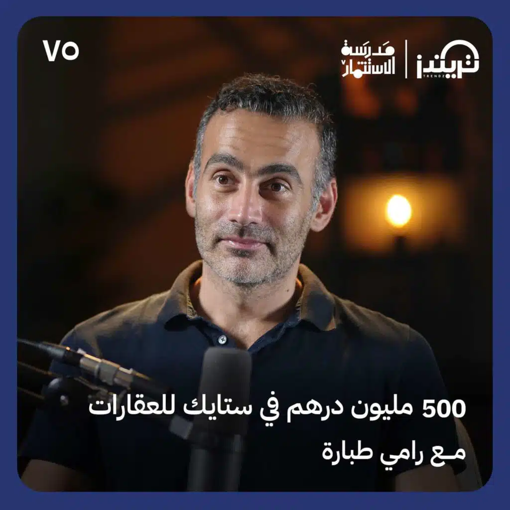 في ستايك 500 مليون درهم للعقارات مع رامي طبارة - حلقة #75 من مدرسة الاستثمار