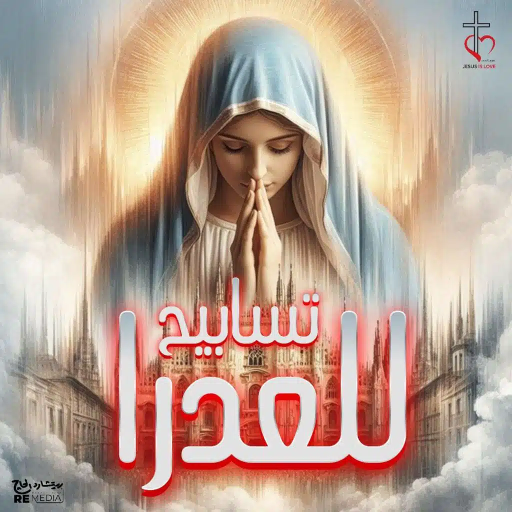 السلام لكِ يا مريم يا ام الله القدوس