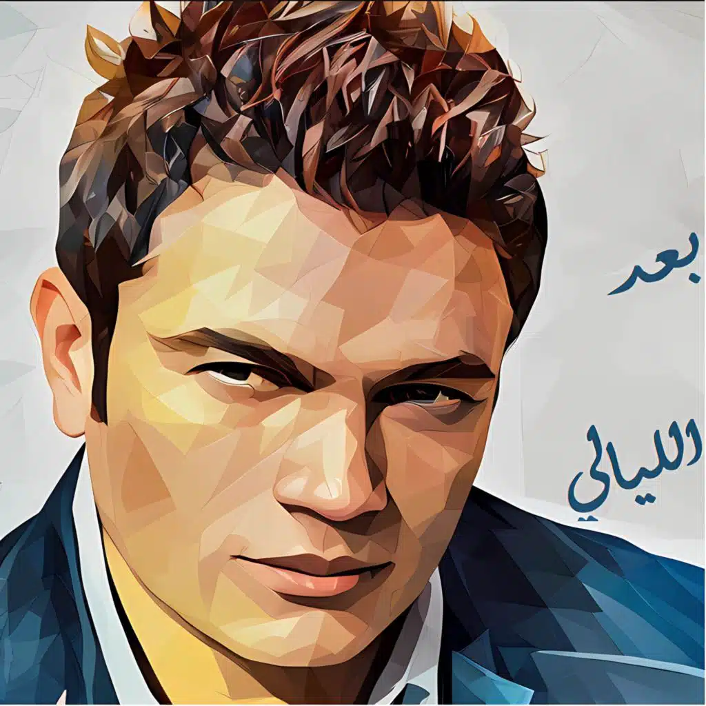 بعد الليالي