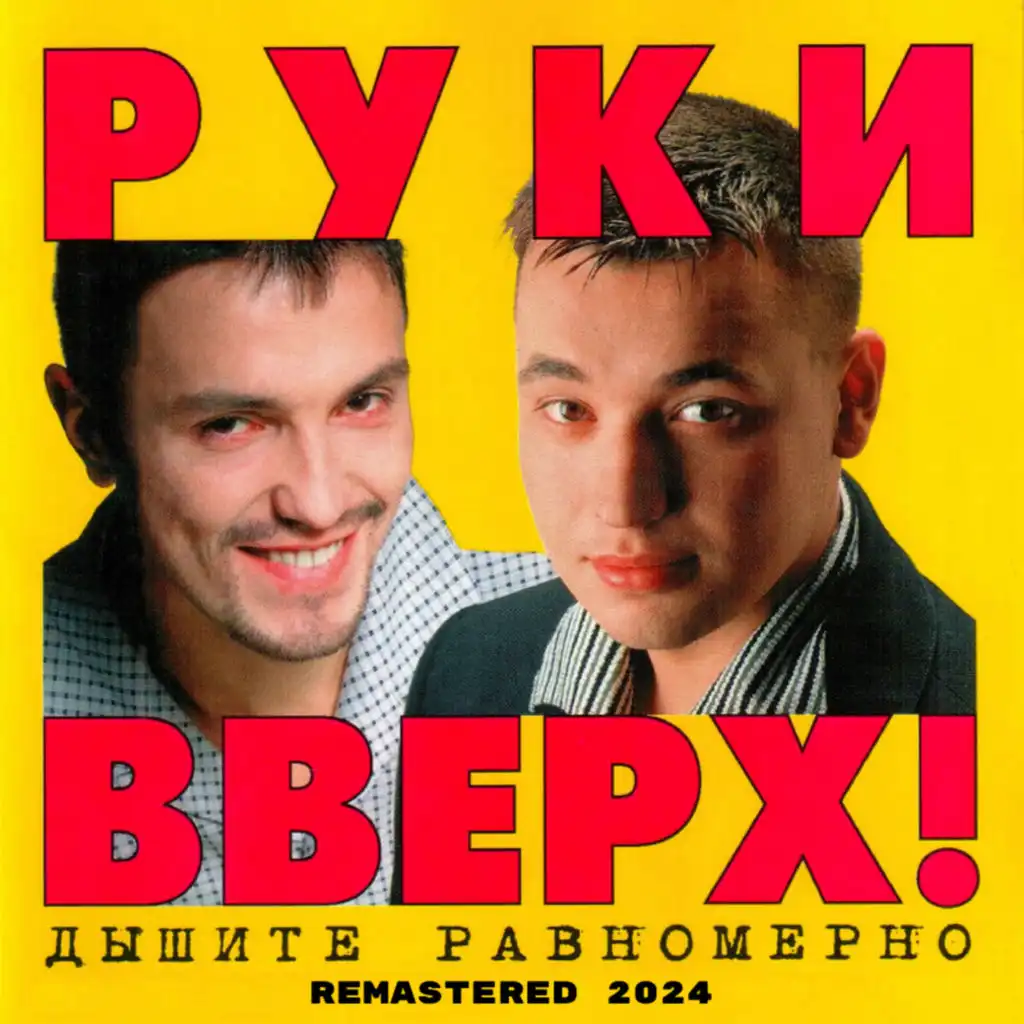 Руки Вверх