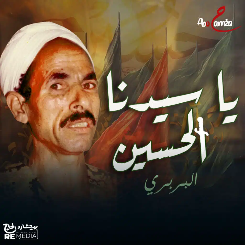 يا سيدنا الحسين