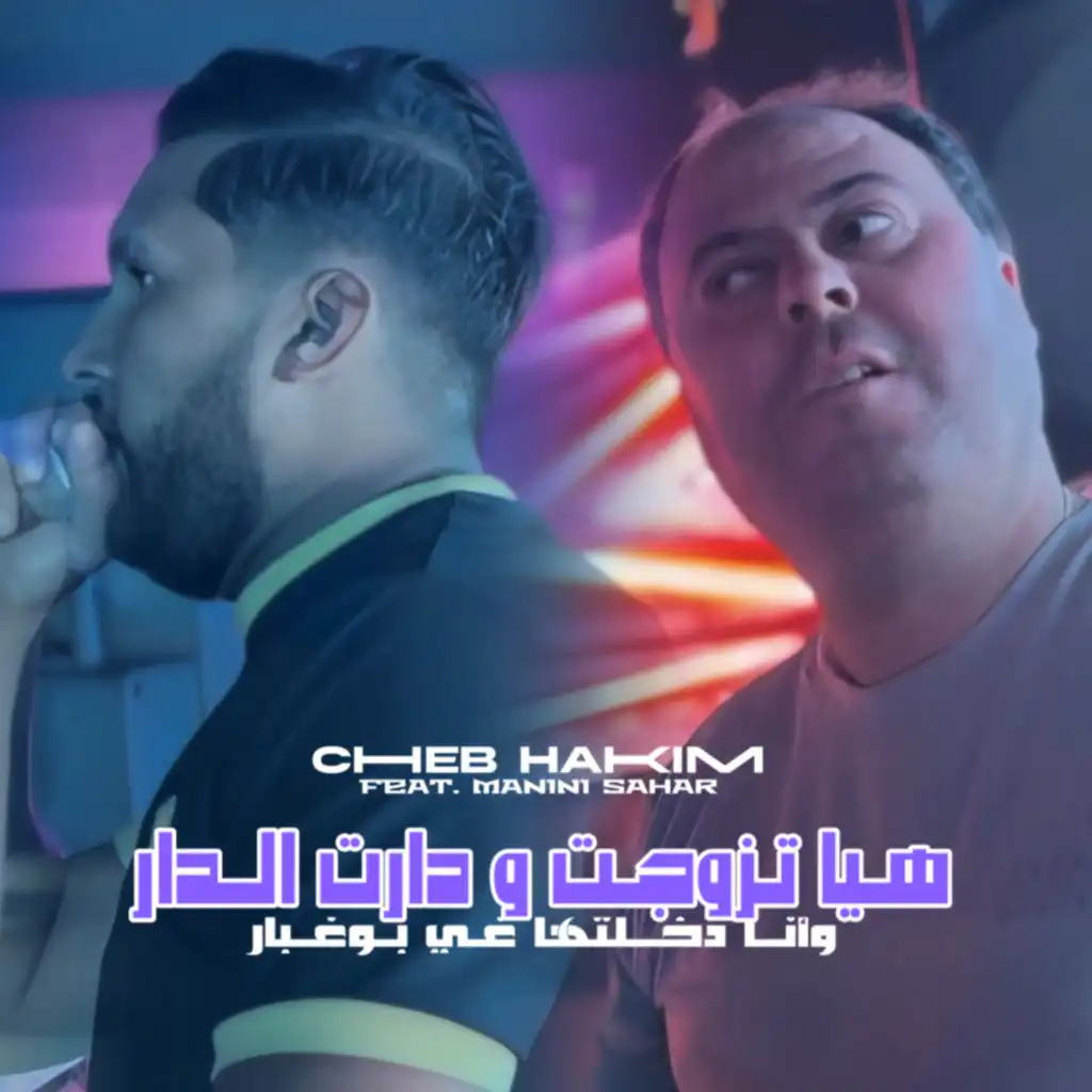 Hiya Tzewjat W Daret Dar (feat. Manini Sahar)