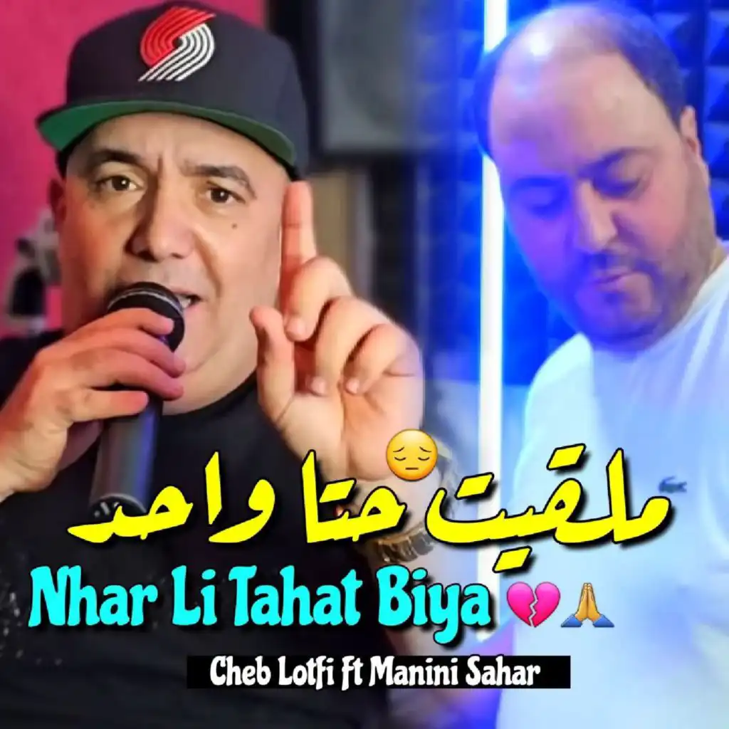 نهار لي طاحت بيا (feat. Manini sahar)