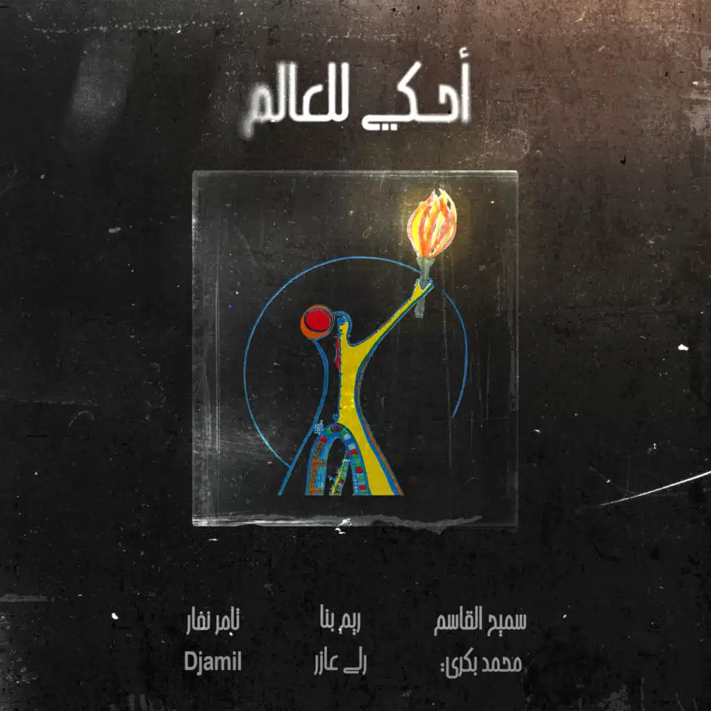 أحكي للعالم (feat. Rola Azar, Djamil, Rim Banna, Samih al-Qasim & Mohammad Bakri)