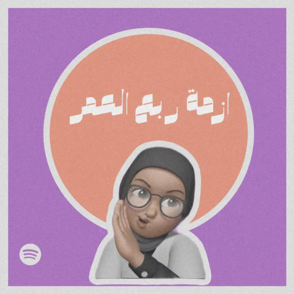 ازمة ربع العمر"عودة الندلة" #٢٧