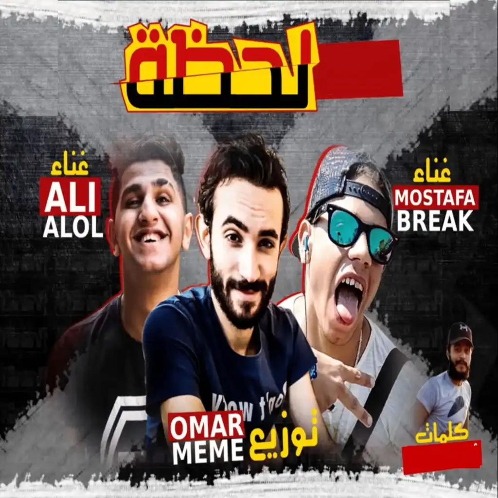 La7za (feat. Ali Ellol & Mostafa Break)