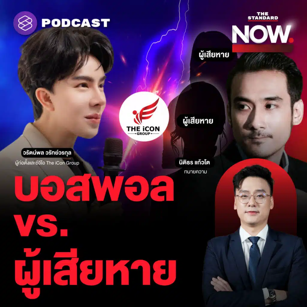 เปิดใจ บอสพอล The iCon Group เผชิญหน้าผู้เสียหาย พร้อมตอบทุกคำถาม