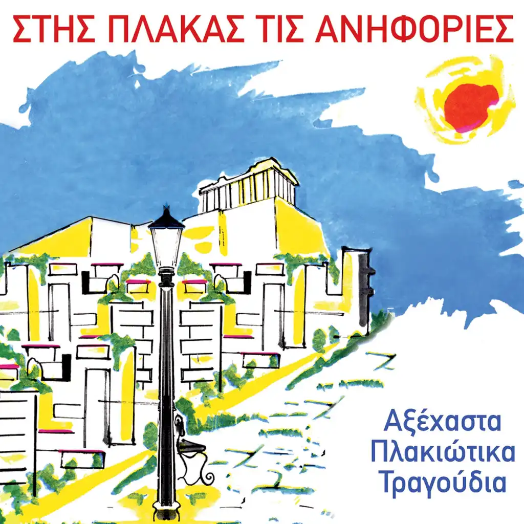 Akropoli - Plaka