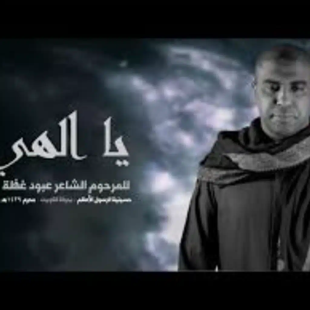 1439 - يا  الهي - للمرحوم الشاعر عبود غفلة