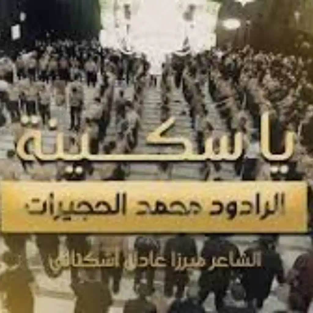 يا سكينه - محمد الحجيرات -  7 مـحــرم  1440هـ