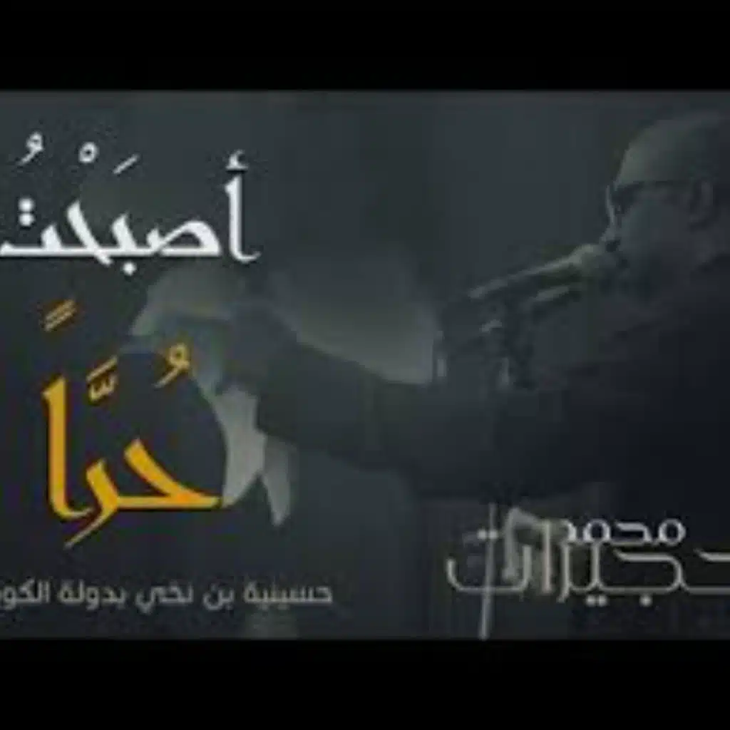 أصبحت حرا  - محمد الحجيرات - محرم 1441 هـ