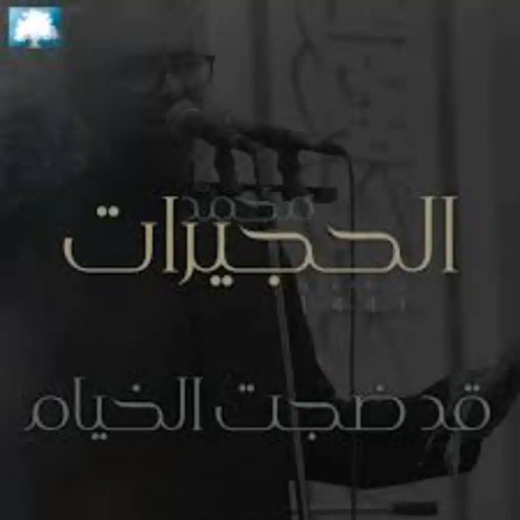 ضجت الخيام - محمد الحجيرات - محرم 1441 هـ