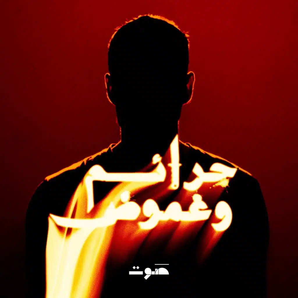 جرائم وغموض