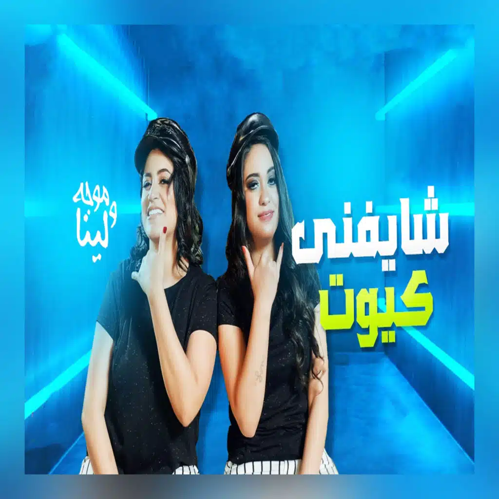 شايفنى كيوت