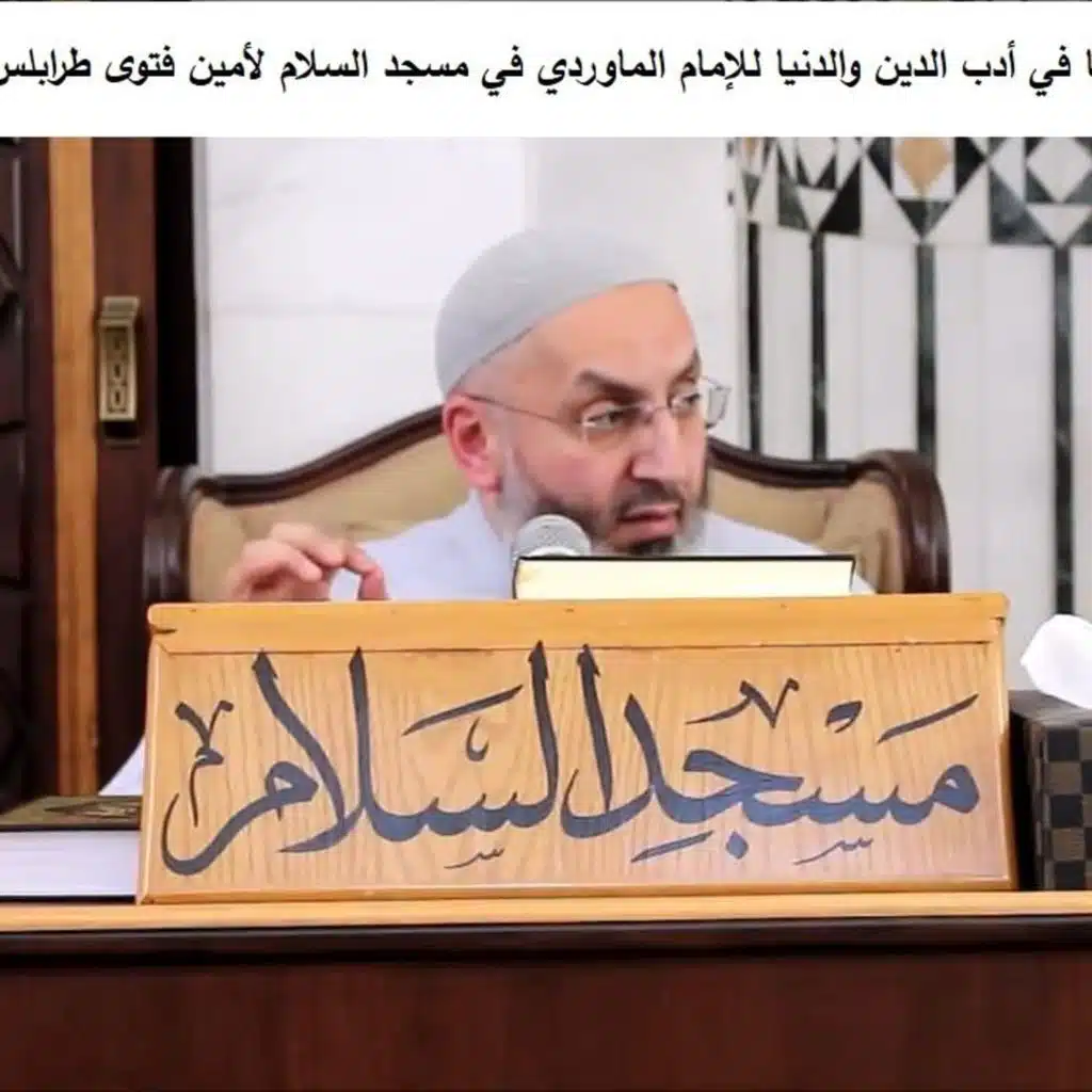 103شرح كتاب (البغية العليا) في أدب الدين والدنيا لسماحة أمين الفتوى وشيخ قرّاء طرابلس بلال بارودي