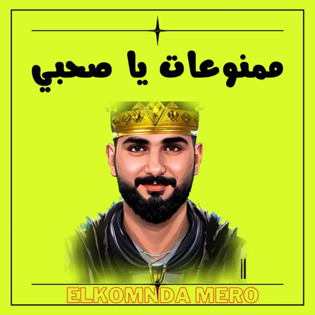 ممنوعات يا صحبي