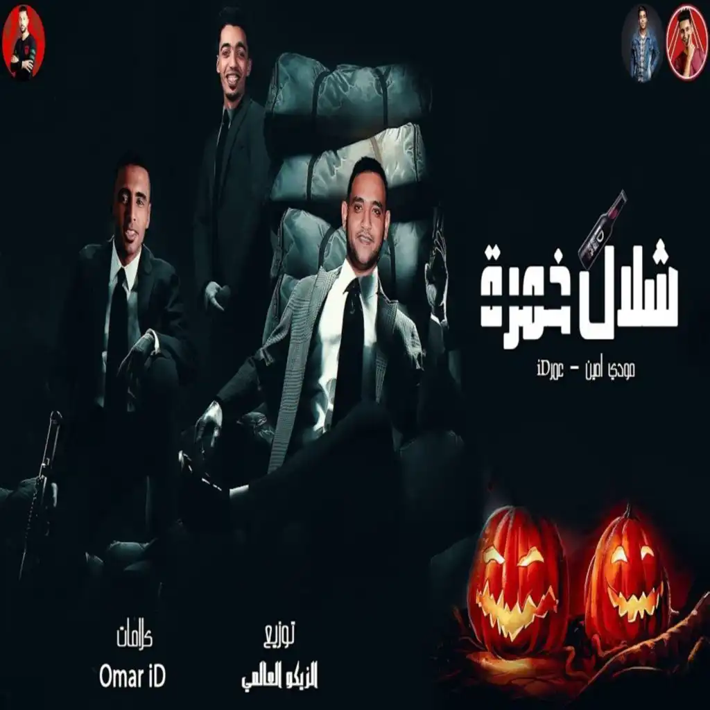 شلال خمره (feat. Moudy Amin)