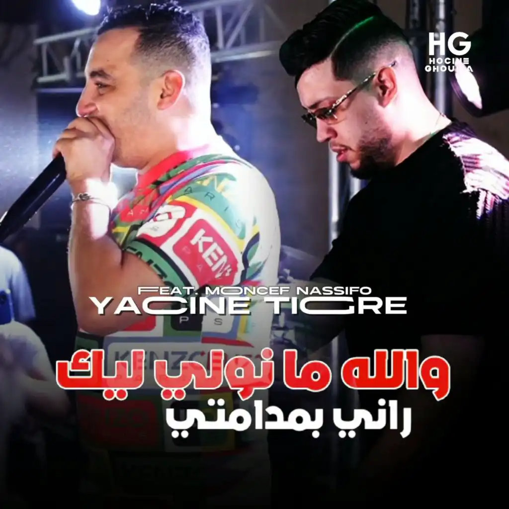 والله ما نولي ليك راني بمدامتي (feat. Moncef Nassifo)