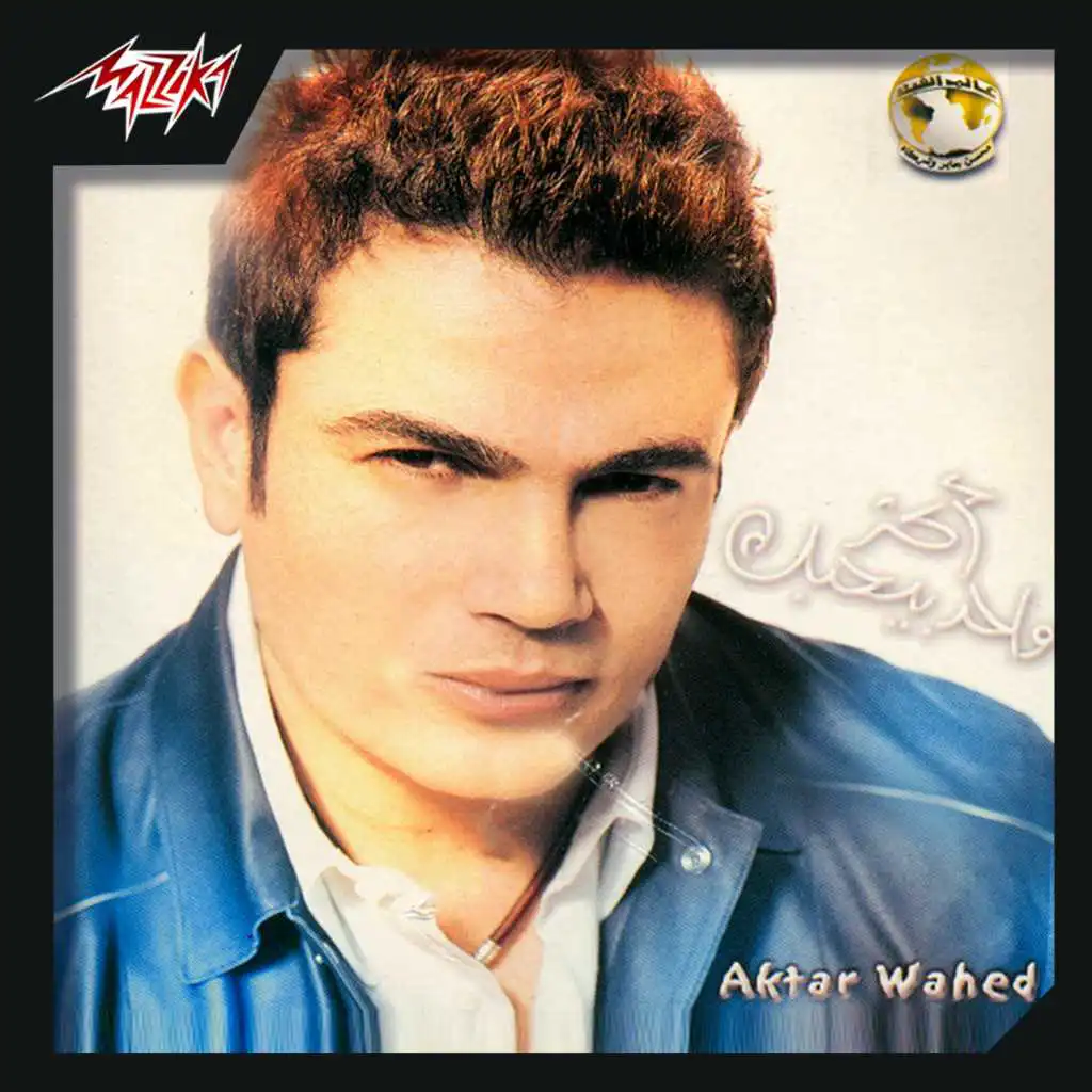 أكتر واحد