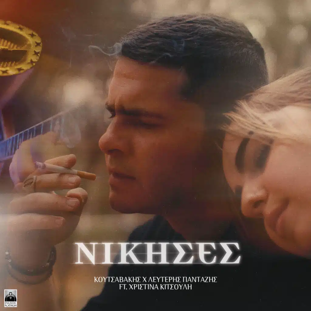 Nikises (feat. XRISTINA KITSOULI)