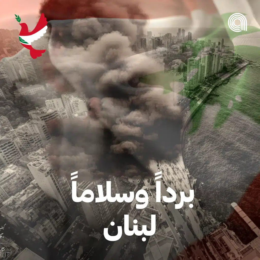 برداً وسلاماً لبنان