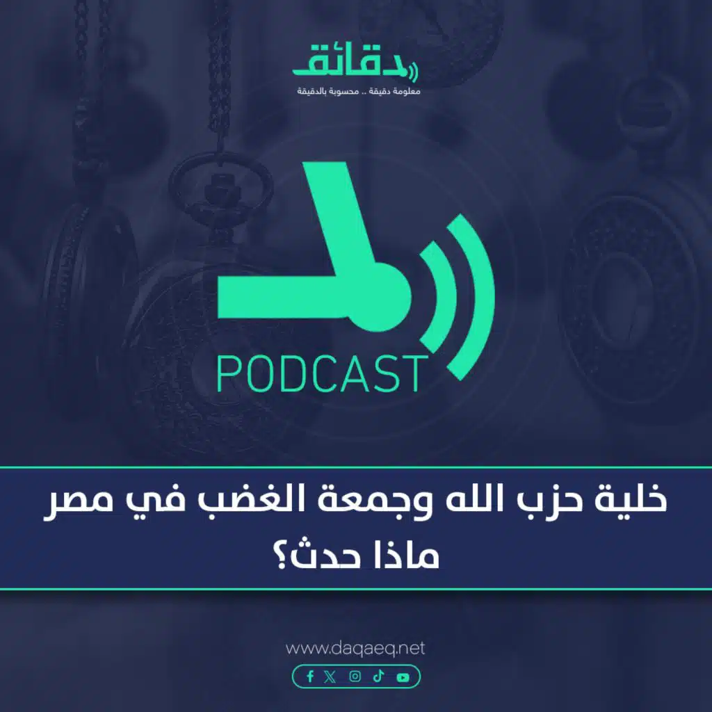 خلية حزب الله وجمعة الغضب في مصر .. ماذا حدث؟ | بودكاست أوراق القضية