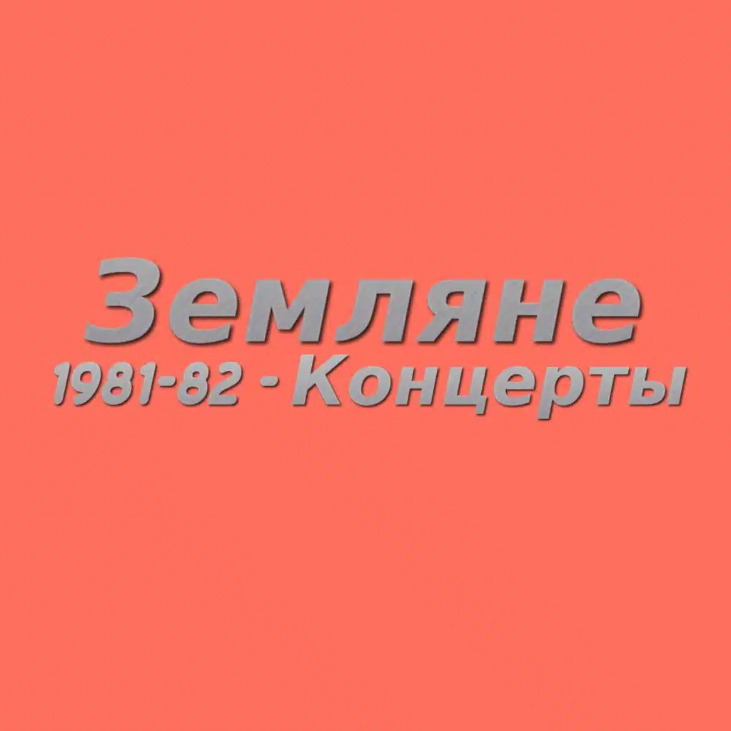 1981-82 - Концерты