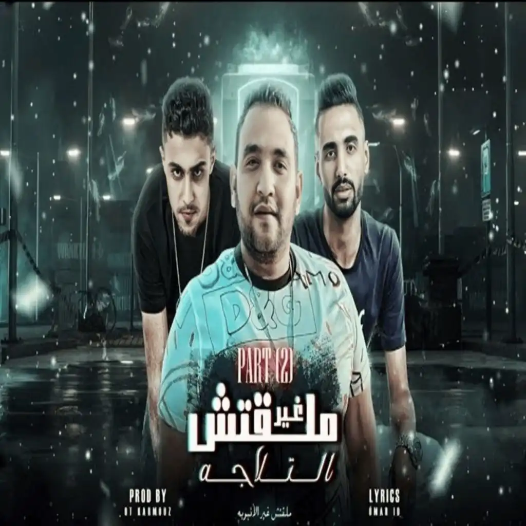 ملقتش غير الانبوبة (feat. Moudy Amin)