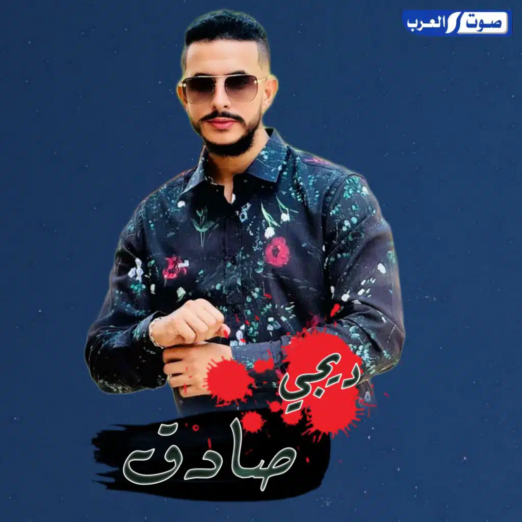 ديجي صادق