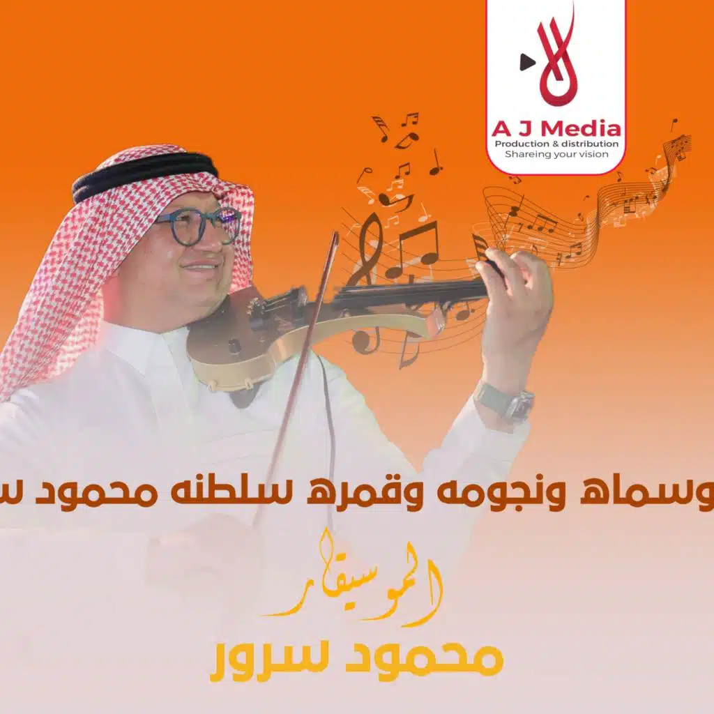 الليل وسماه ونجومه وقمره سلطنه محمود سرور