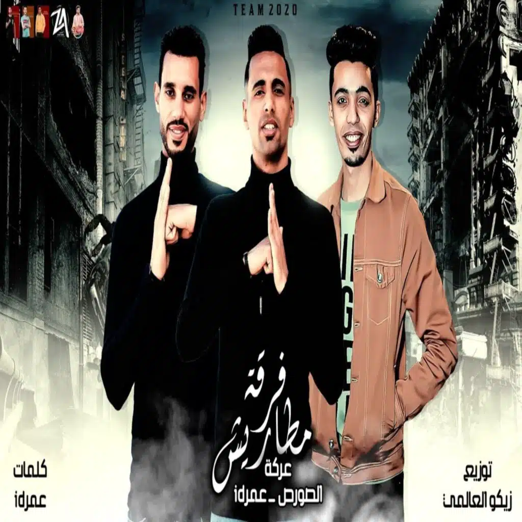 فرقه مطاريش (feat. El Source)