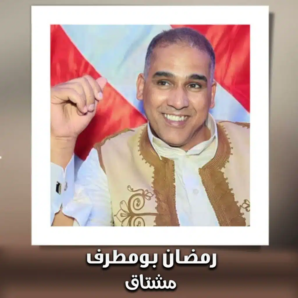 مشتاق