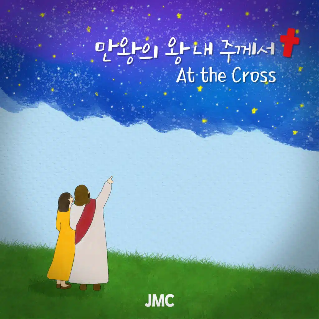 만왕의 왕 내 주께서 (At the Cross)