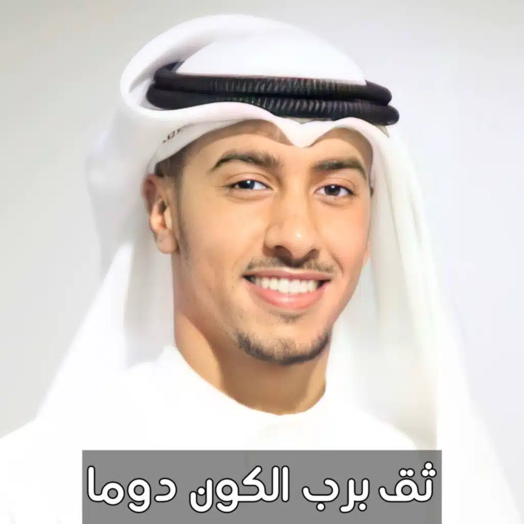 ثق برب الكون دوما (feat. بدر النفيس)