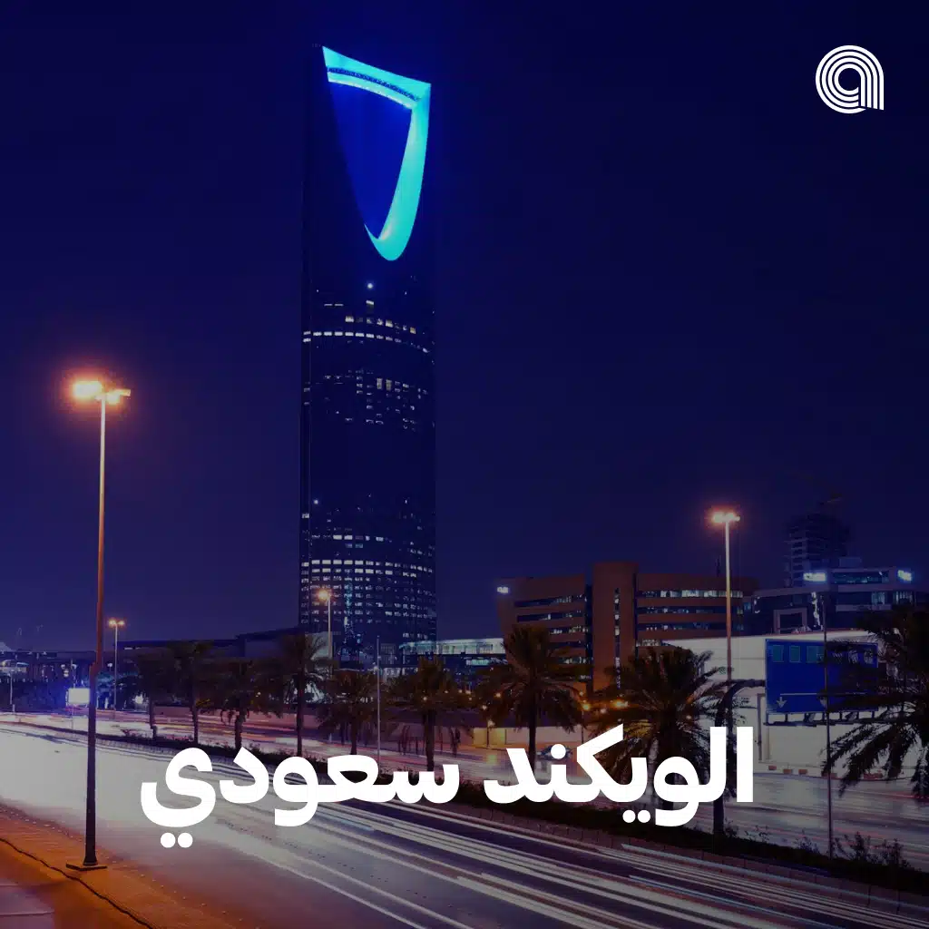 الويكند سعودي