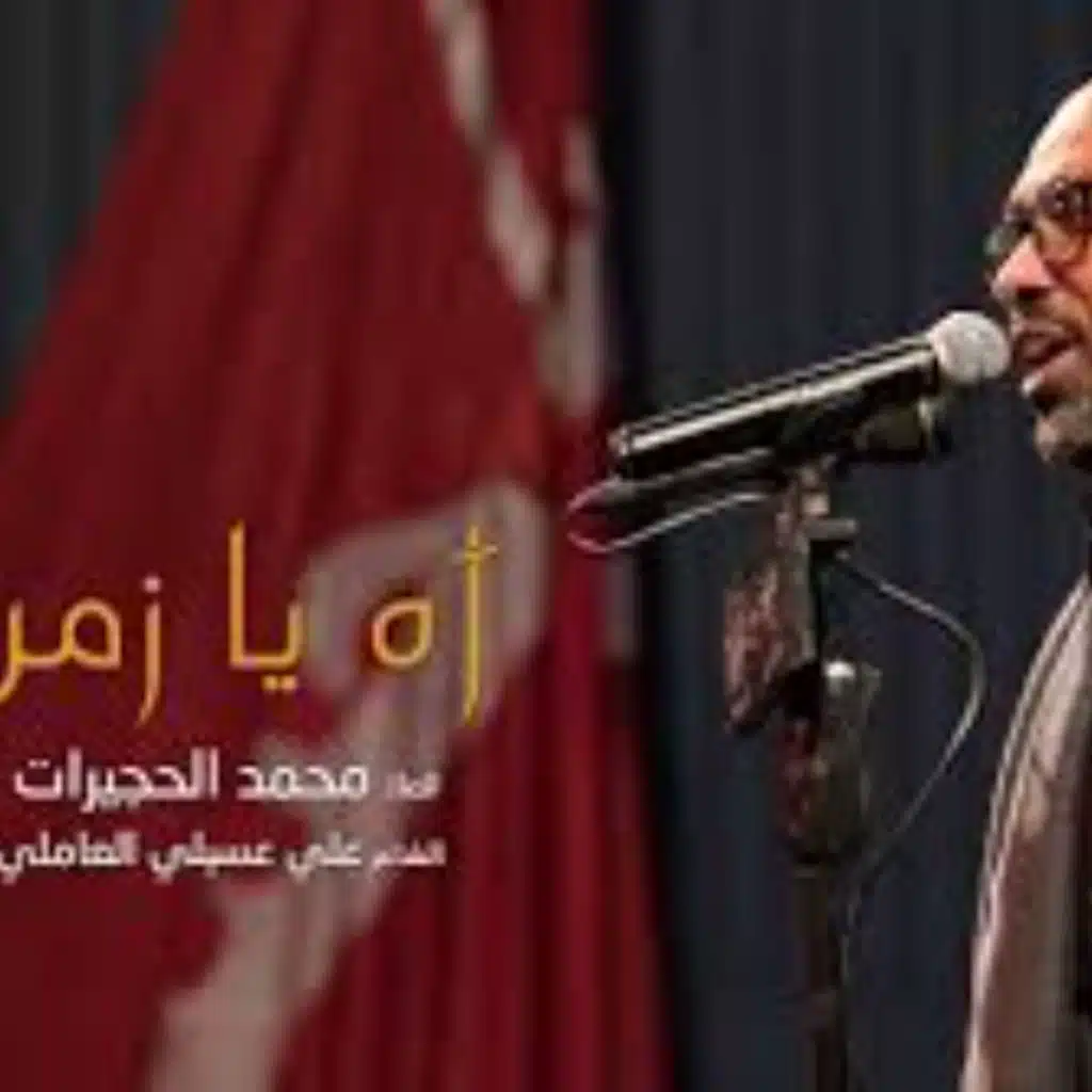 1441-اه يازمن - محمد الحجيرات