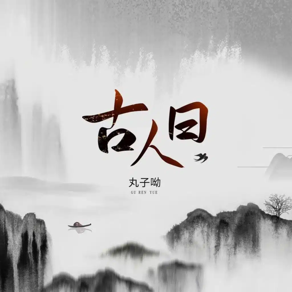 古人曰 (伴奏)