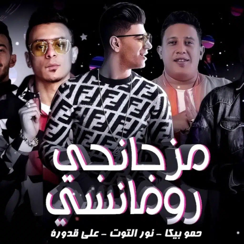 مهرجان مزجانجى رومانسى