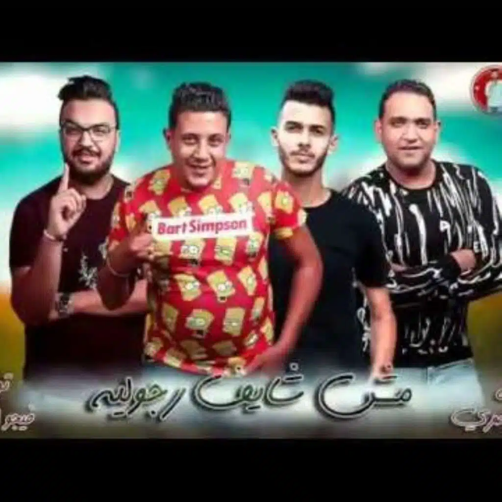 مهرجان مش شايف رجوليه