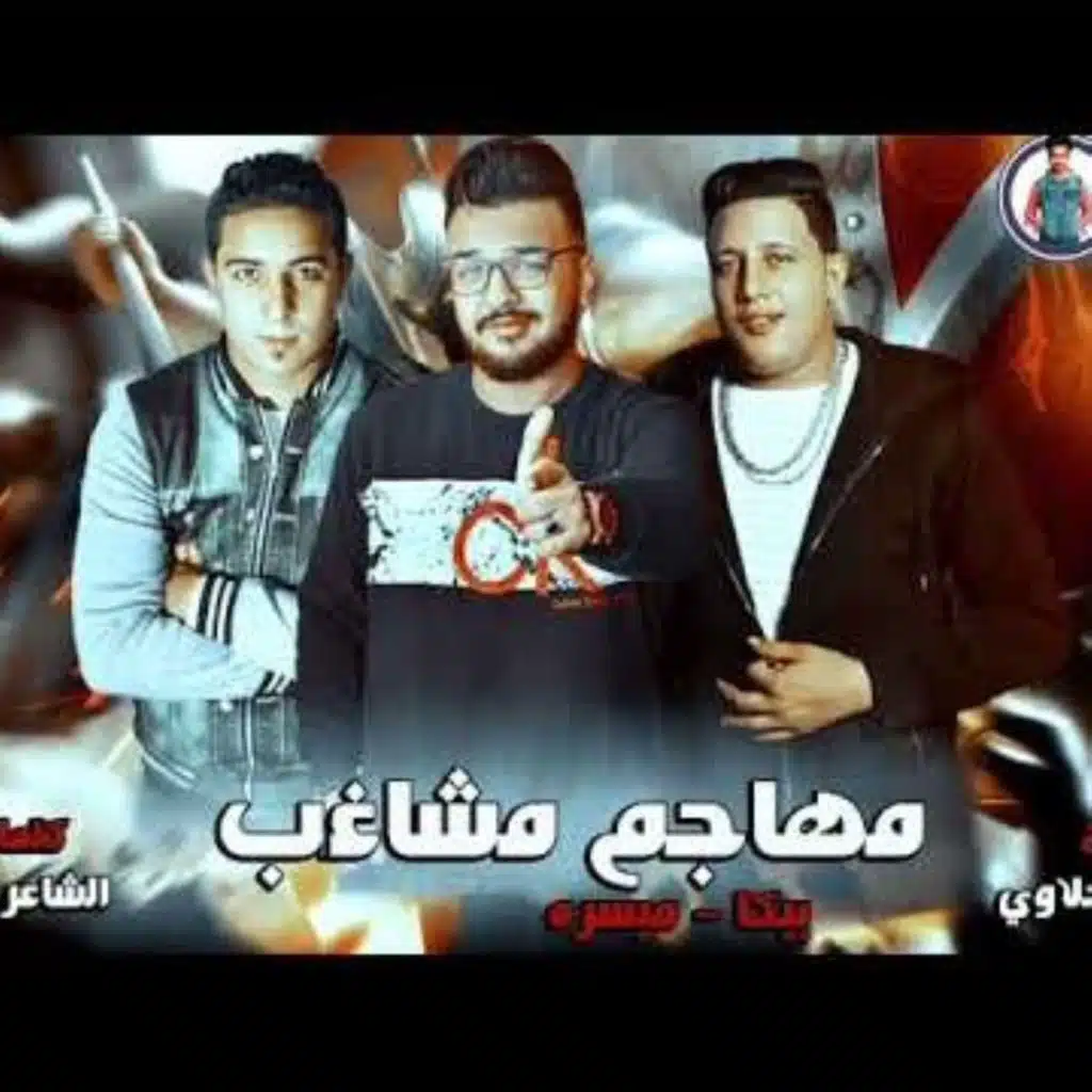 مهرجان مهاجم مشاغب