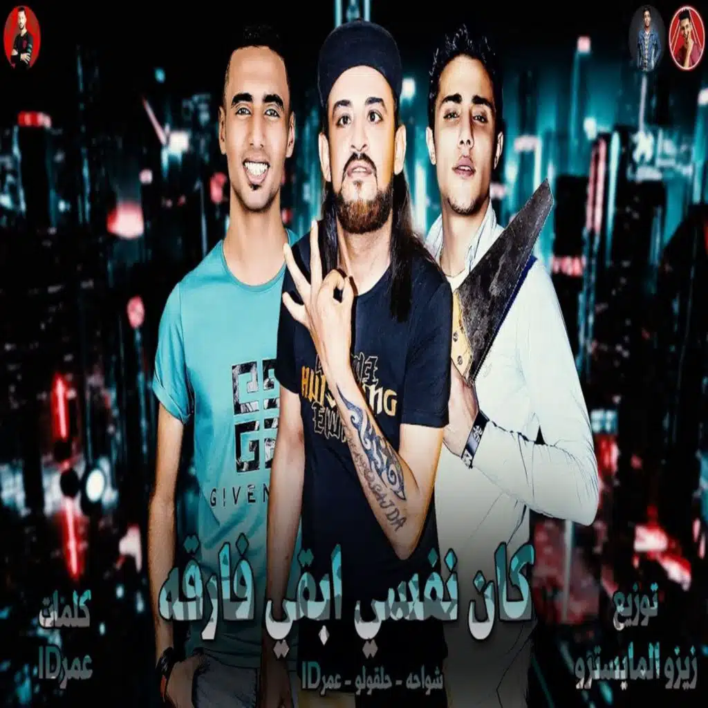 كان نفسي ابقي فارقة (مع شواحه و 7al2olo)